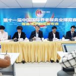 第十一届中国国际养老服务业博览会亮点抢先看