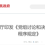 中共中央办公厅印发《党组讨论和决定党员处分事项工作程序规定》