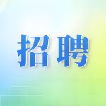 潍坊影视传播中心招聘公告